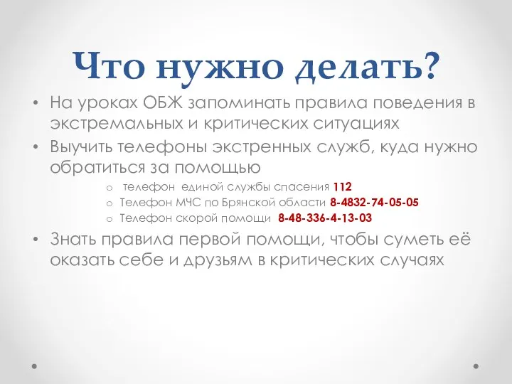 Что нужно делать? На уроках ОБЖ запоминать правила поведения в экстремальных и критических