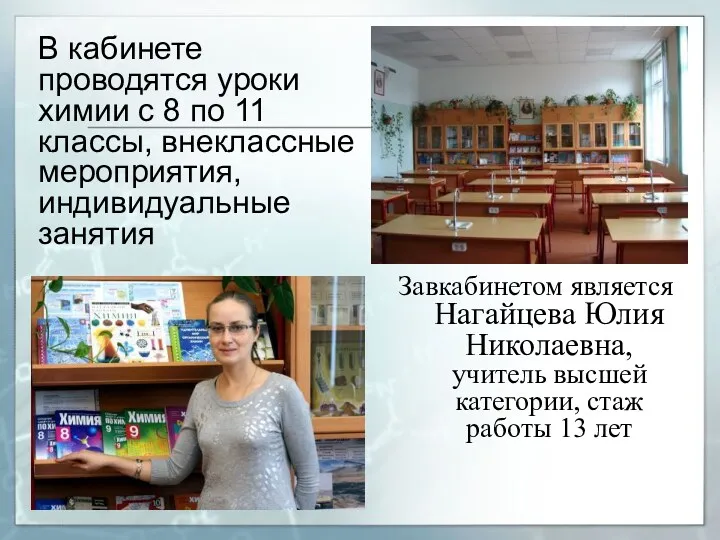 Завкабинетом является Нагайцева Юлия Николаевна, учитель высшей категории, стаж работы 13 лет В