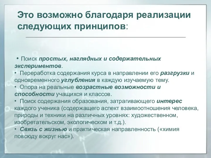 Это возможно благодаря реализации следующих принципов: • Поиск простых, наглядных и содержательных экспериментов.