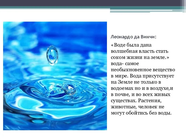 Леонардо да Винчи: «Воде была дана волшебная власть стать соком