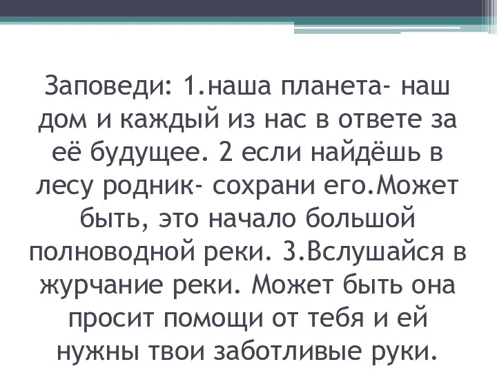 Заповеди: 1.наша планета- наш дом и каждый из нас в