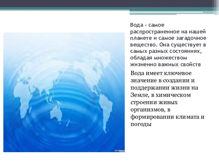 Вода - самое распространенное на нашей планете и самое загадочное