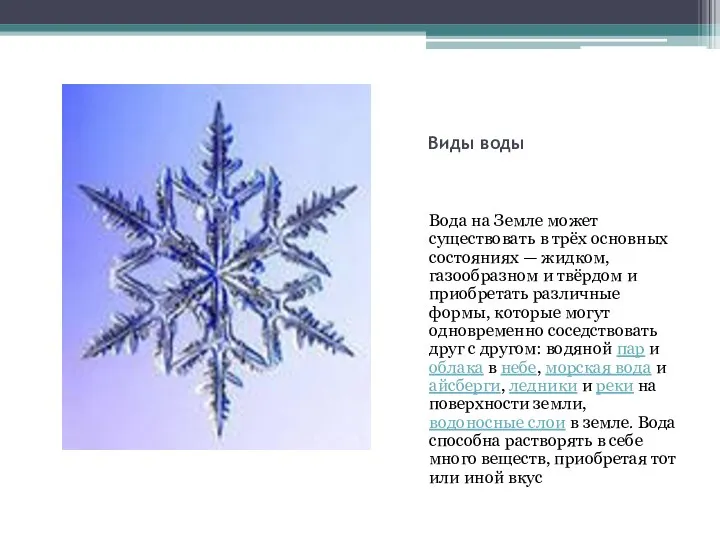 Виды воды Вода на Земле может существовать в трёх основных