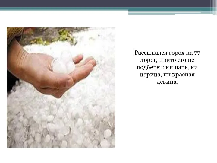 Рассыпался горох на 77 дорог, никто его не подберет: ни царь, ни царица, ни красная девица.