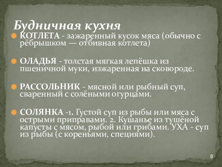 КОТЛЕТА - зажаренный кусок мяса (обычно с рёбрышком — отбивная котлета) ОЛАДЬЯ -