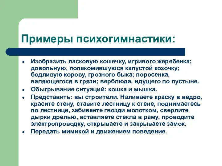 Примеры психогимнастики: Изобразить ласковую кошечку, игривого жеребенка; довольную, полакомившуюся капустой