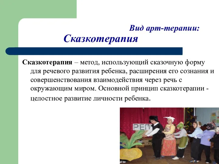 Вид арт-терапии: Сказкотерапия Сказкотерапия – метод, использующий сказочную форму для