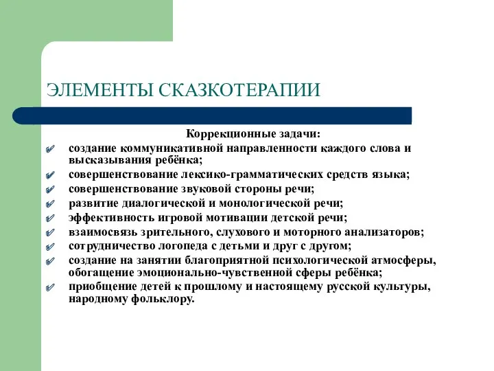 ЭЛЕМЕНТЫ СКАЗКОТЕРАПИИ Коррекционные задачи: создание коммуникативной направленности каждого слова и