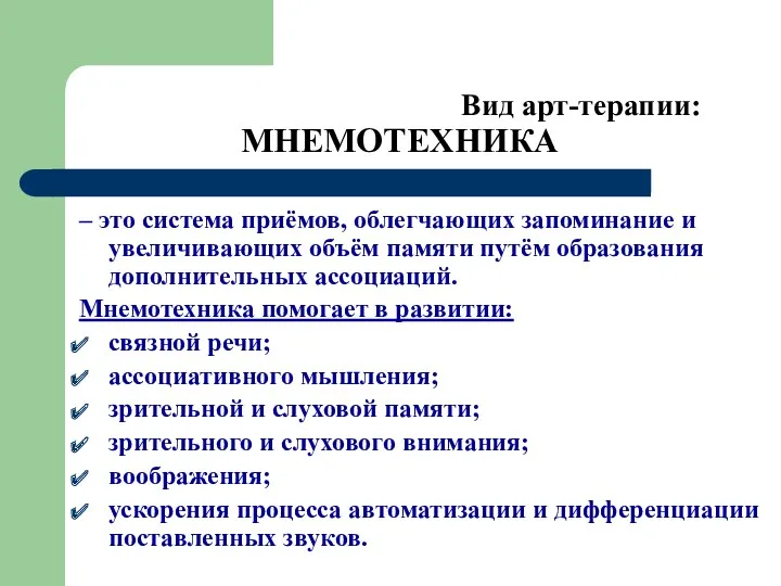 Вид арт-терапии: МНЕМОТЕХНИКА – это система приёмов, облегчающих запоминание и