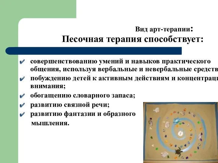 Вид арт-терапии: Песочная терапия способствует: совершенствованию умений и навыков практического