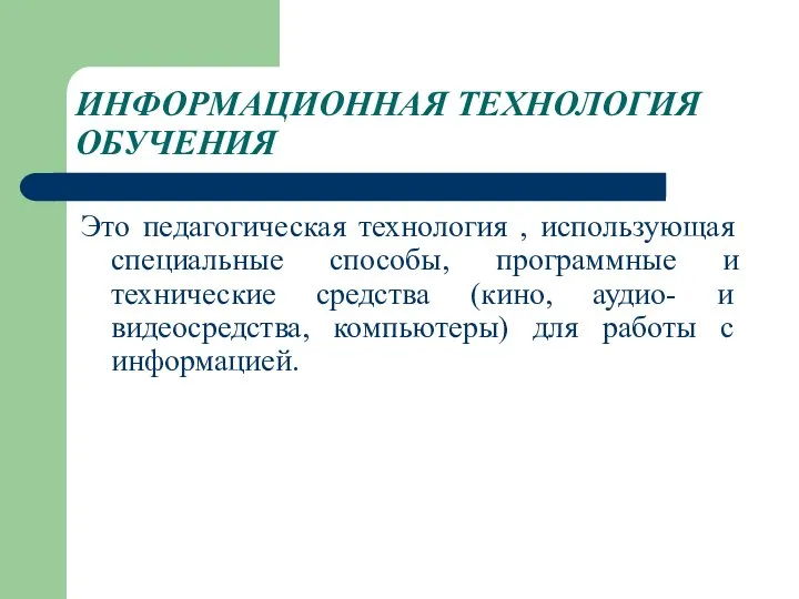 ИНФОРМАЦИОННАЯ ТЕХНОЛОГИЯ ОБУЧЕНИЯ Это педагогическая технология , использующая специальные способы,