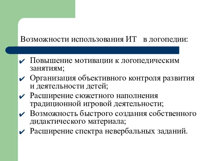 Возможности использования ИТ в логопедии: Повышение мотивации к логопедическим занятиям;