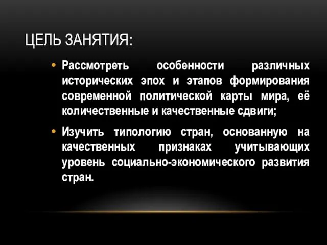 ЦЕЛЬ ЗАНЯТИЯ: Рассмотреть особенности различных исторических эпох и этапов формирования