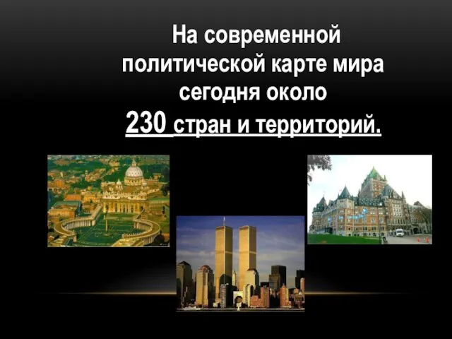 На современной политической карте мира сегодня около 230 стран и территорий.