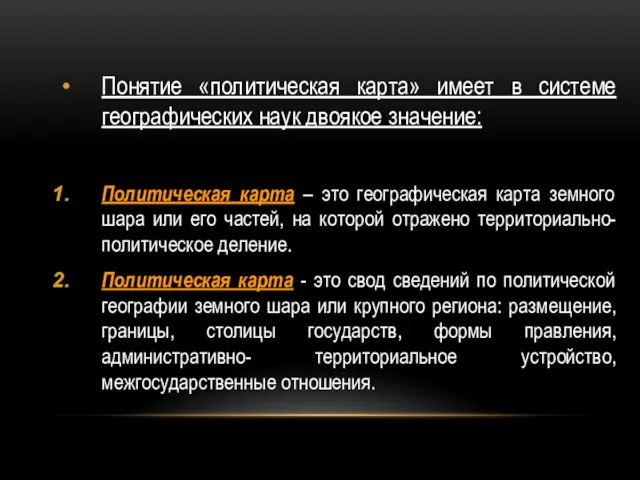 Понятие «политическая карта» имеет в системе географических наук двоякое значение: