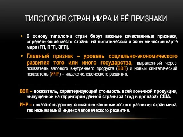 ТИПОЛОГИЯ СТРАН МИРА И ЕЁ ПРИЗНАКИ В основу типологии стран