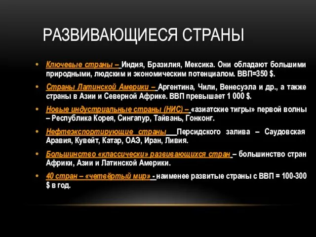 РАЗВИВАЮЩИЕСЯ СТРАНЫ Ключевые страны – Индия, Бразилия, Мексика. Они обладают