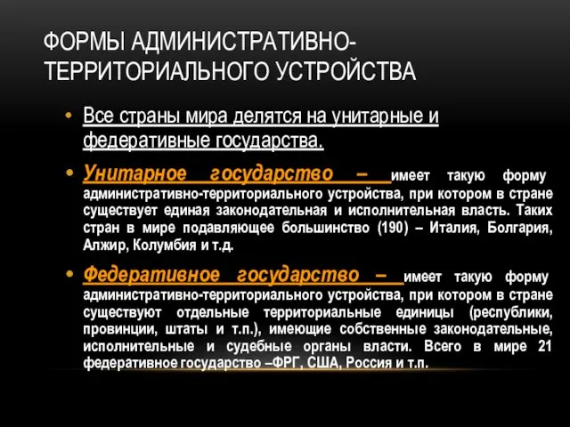 ФОРМЫ АДМИНИСТРАТИВНО-ТЕРРИТОРИАЛЬНОГО УСТРОЙСТВА Все страны мира делятся на унитарные и