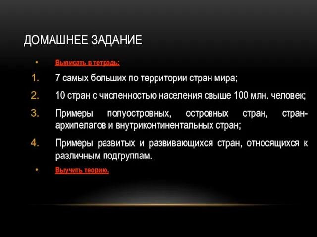 ДОМАШНЕЕ ЗАДАНИЕ Выписать в тетрадь: 7 самых больших по территории