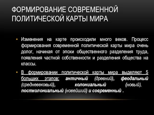 ФОРМИРОВАНИЕ СОВРЕМЕННОЙ ПОЛИТИЧЕСКОЙ КАРТЫ МИРА Изменения на карте происходили много