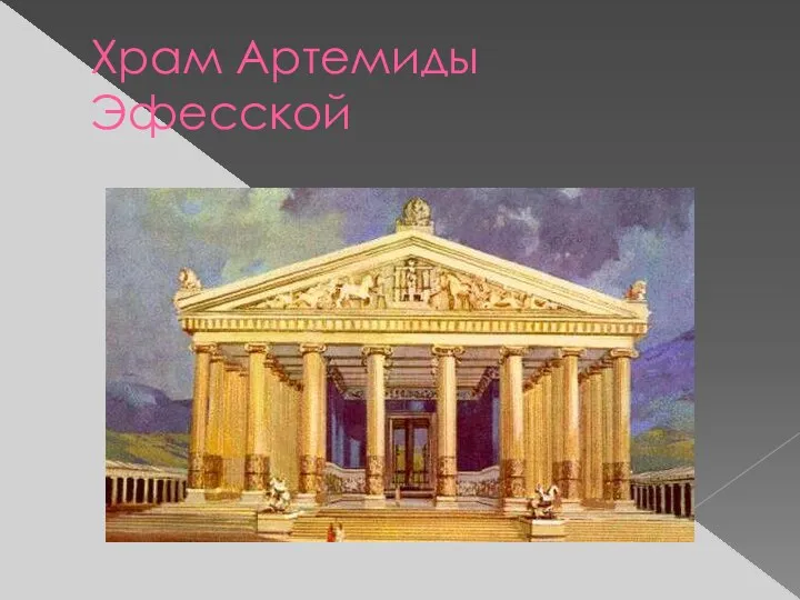 Храм Артемиды Эфесской