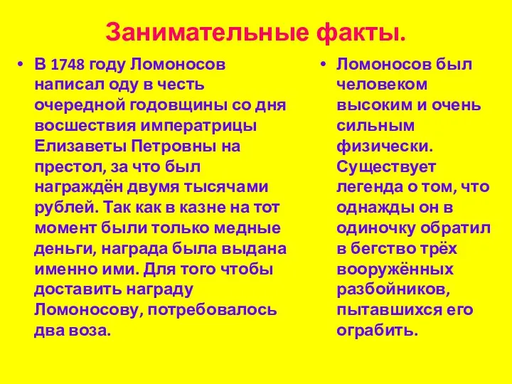 Занимательные факты. В 1748 году Ломоносов написал оду в честь очередной годовщины со