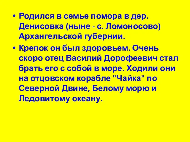 Родился в семье помора в дер. Денисовка (ныне - с. Ломоносово) Архангельской губернии.