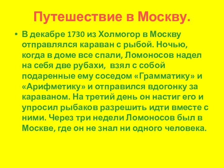 Путешествие в Москву. В декабре 1730 из Холмогор в Москву отправлялся караван с