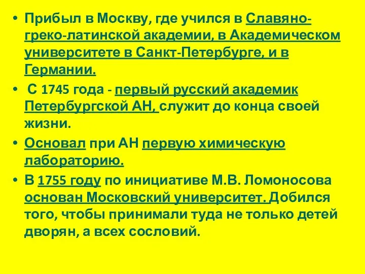 Прибыл в Москву, где учился в Славяно-греко-латинской академии, в Академическом университете в Санкт-Петербурге,