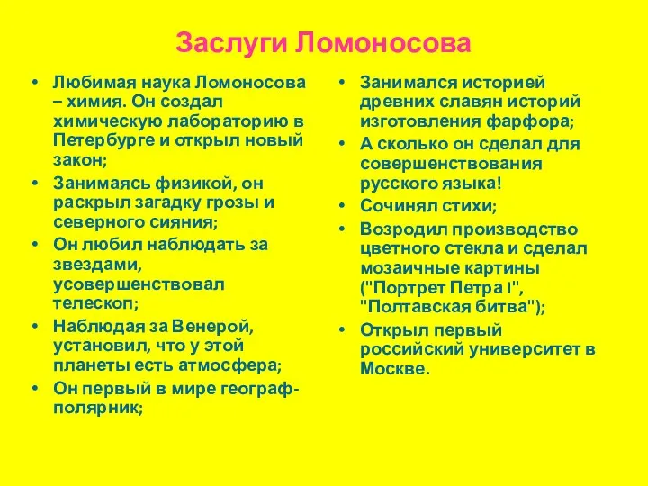 Заслуги Ломоносова Любимая наука Ломоносова – химия. Он создал химическую лабораторию в Петербурге