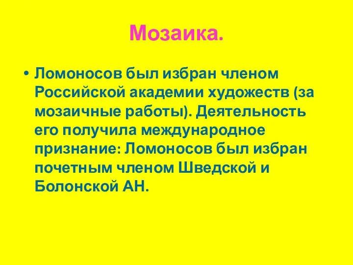 Мозаика. Ломоносов был избран членом Российской академии художеств (за мозаичные работы). Деятельность его