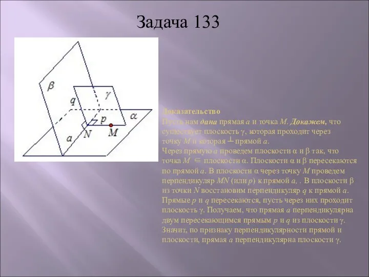 Доказательство Пусть нам дана прямая a и точка М. Докажем,