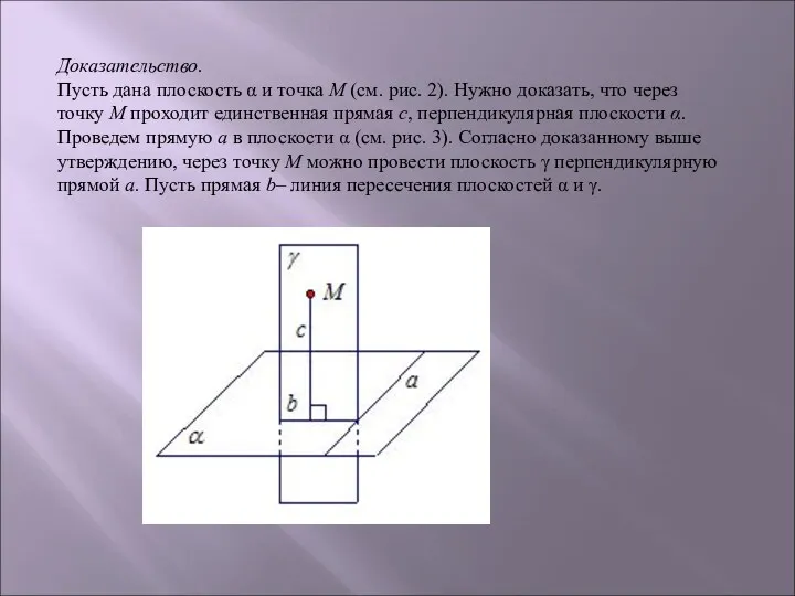 Доказательство. Пусть дана плоскость α и точка М (см. рис.