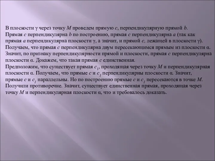 В плоскости γ через точку М проведем прямую с, перпендикулярную