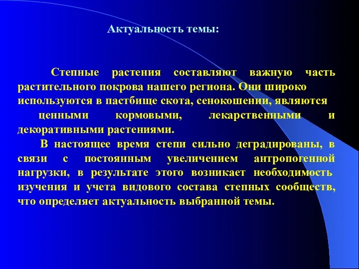 Актуальность темы: Степные растения составляют важную часть растительного покрова нашего