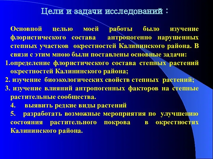 Цели и задачи исследований: Основной целью моей работы было изучение