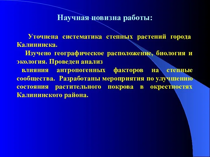 Научная новизна работы: Уточнена систематика степных растений города Калининска. Изучено