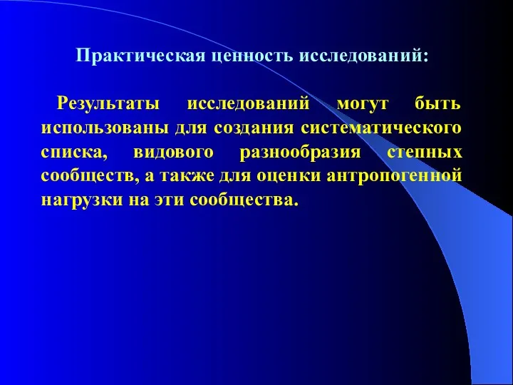 Практическая ценность исследований: Результаты исследований могут быть использованы для создания