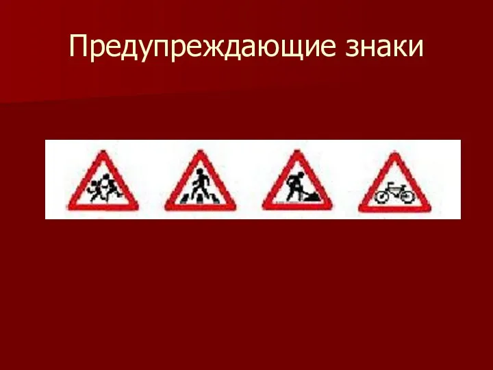 Предупреждающие знаки