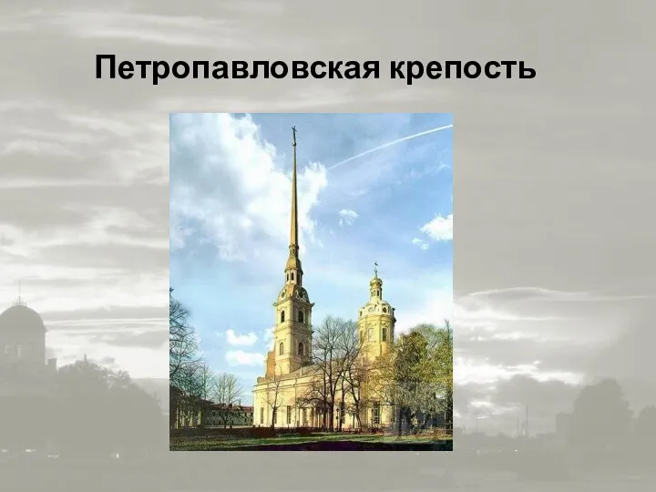 Петропавловская крепость