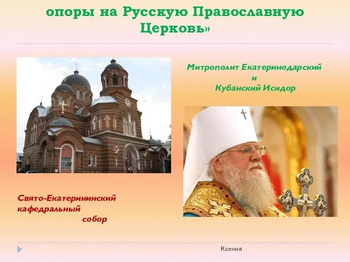 «Национальная идея невозможна без опоры на Русскую Православную Церковь» Митрополит