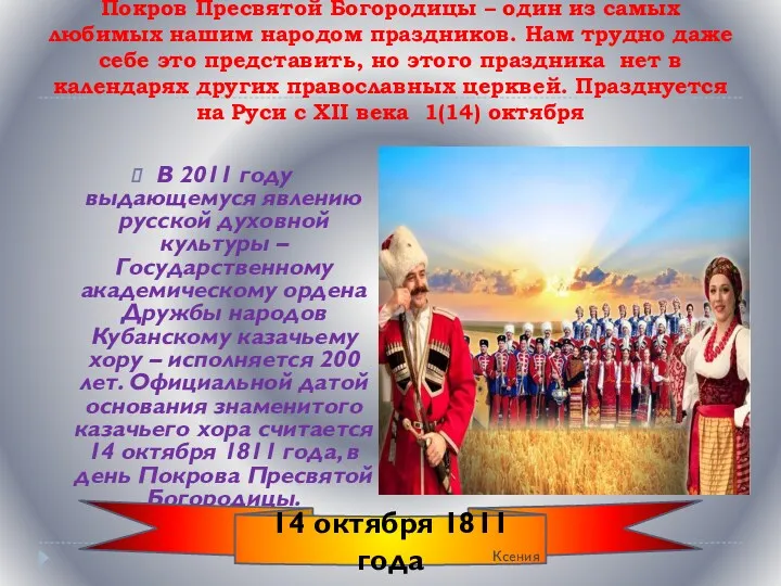 Покров Пресвятой Богородицы – один из самых любимых нашим народом праздников. Нам трудно