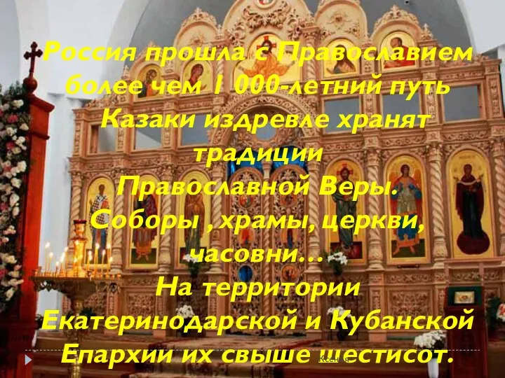 Россия прошла с Православием более чем 1 000-летний путь Казаки издревле хранят традиции