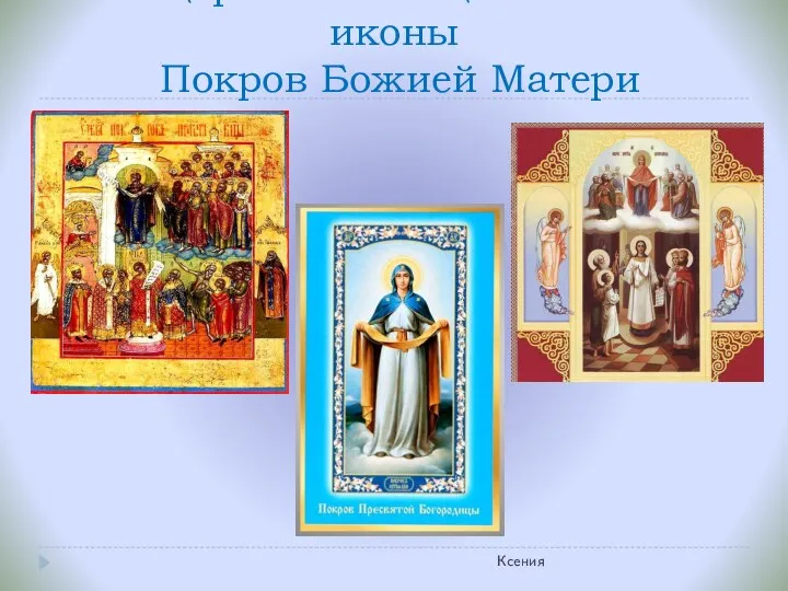 87 Церквей освящены в честь иконы Покров Божией Матери Ксения