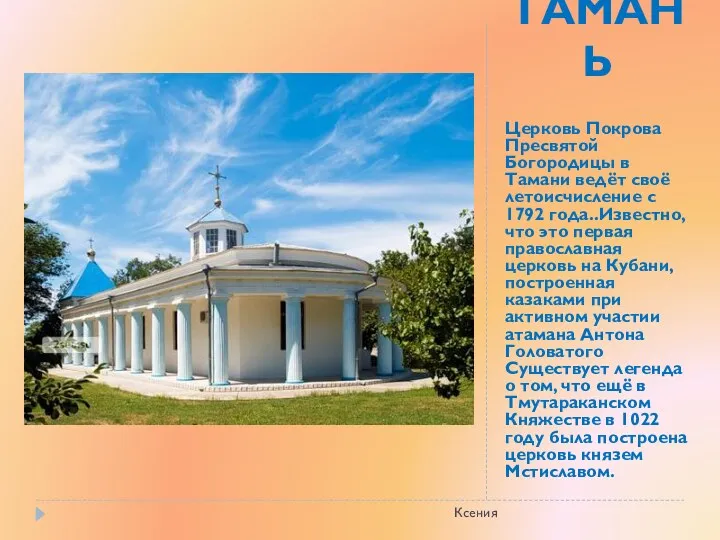 ТАМАНЬ Церковь Покрова Пресвятой Богородицы в Тамани ведёт своё летоисчисление с 1792 года..Известно,