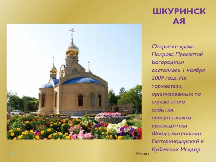 ШКУРИНСКАЯ Открытие храма Покрова Пресвятой Богородицы состоялось 1 ноября 2009 года. На торжествах,
