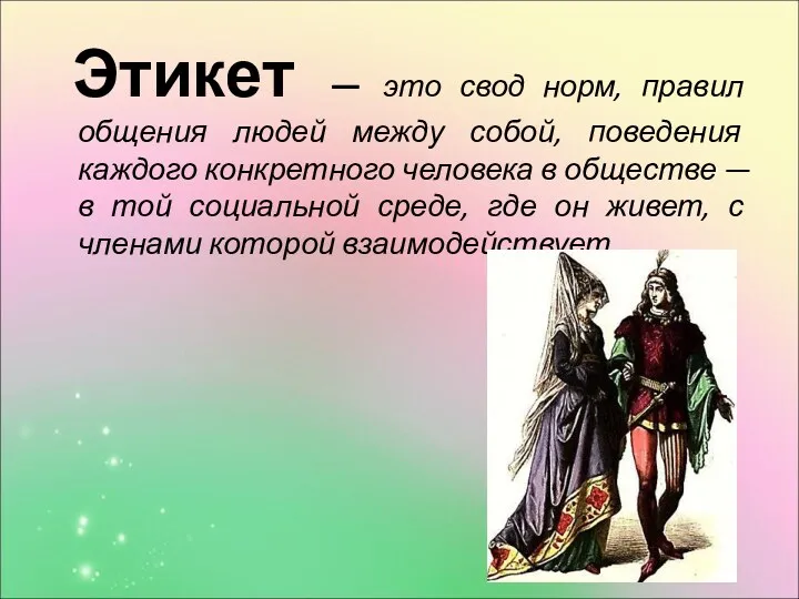 Этикет — это свод норм, правил общения людей между собой,