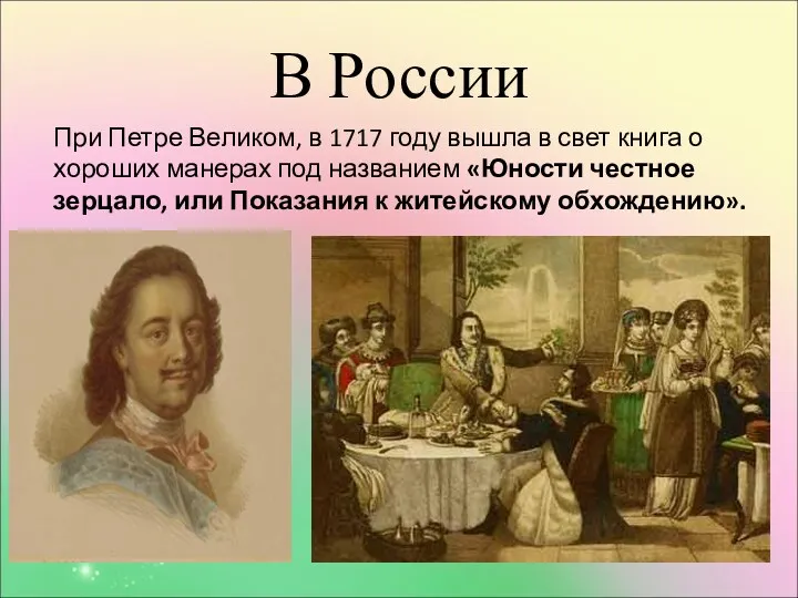 В России При Петре Великом, в 1717 году вышла в