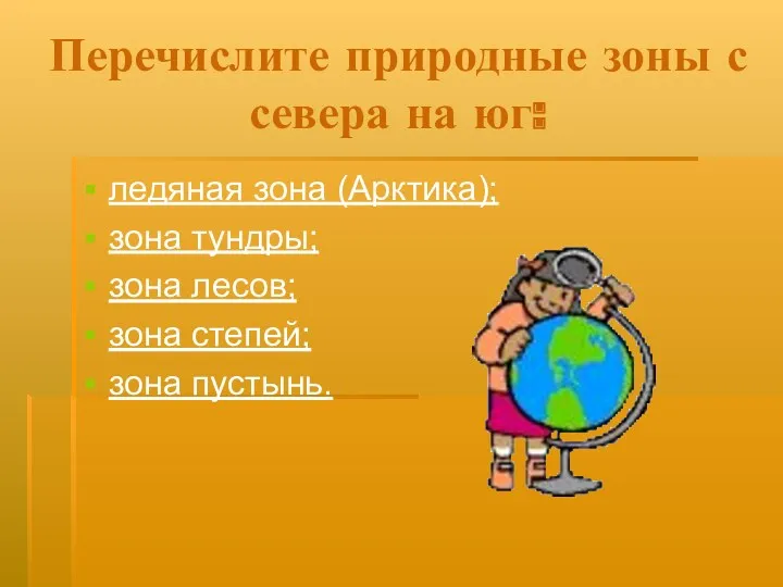 Перечислите природные зоны с севера на юг: ледяная зона (Арктика);