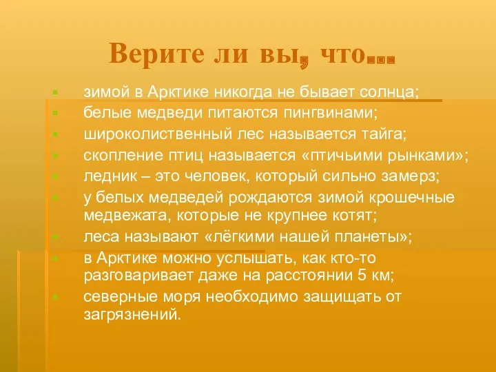 Верите ли вы, что… зимой в Арктике никогда не бывает